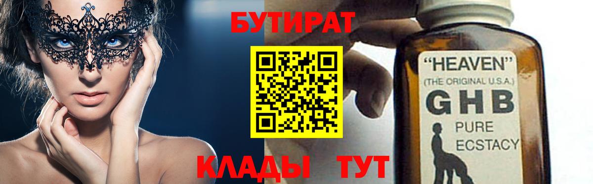 БУТИРАТ  Вход с VPN  Кимовск  БУТИРАТ GHB 
