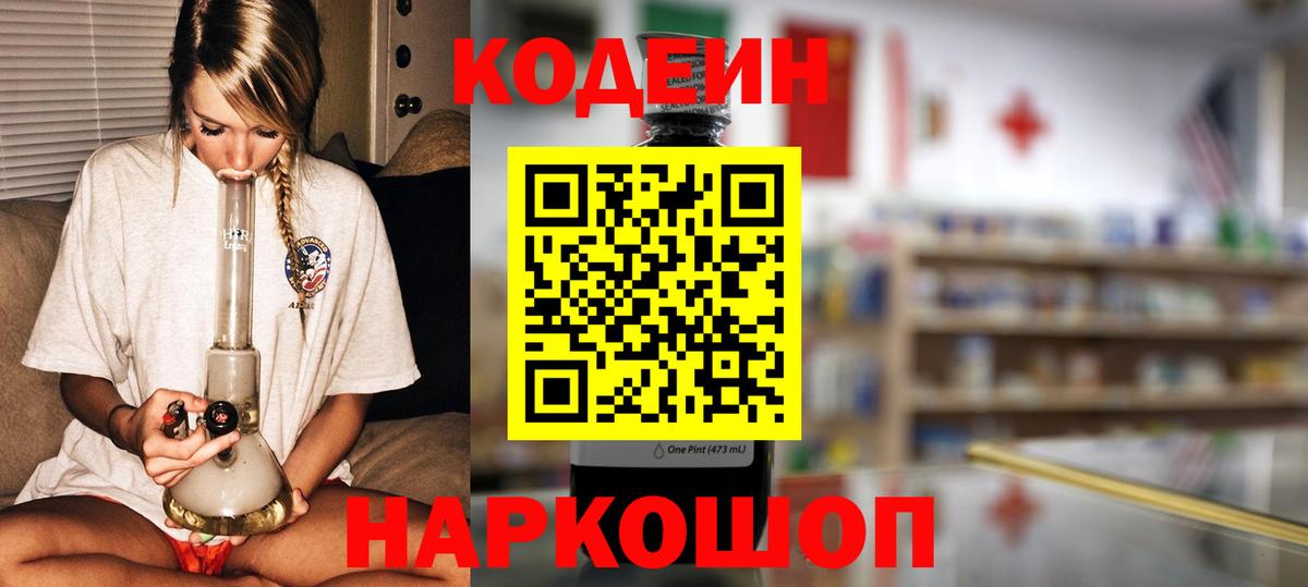 цены наркотик  Кодеин Purple Drank  Кимовск  Вход с VPN  Кодеиновый сироп Lean напиток Lean (лин) 